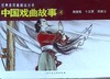 中国戏曲故事.4(全3册) 商品缩略图0