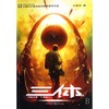 三体(地球往事三部曲之一)/中国科幻基石丛书 商品缩略图0