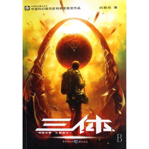 三体(地球往事三部曲之一)/中国科幻基石丛书 商品图0