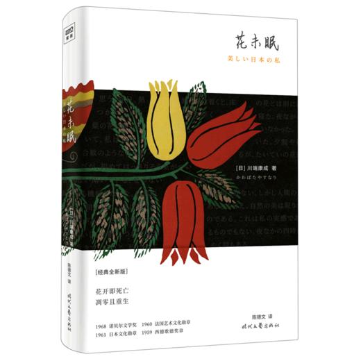 花未眠(经典全新版)(精) 商品图0