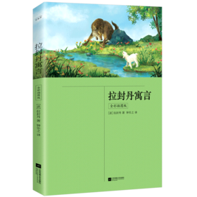 拉封丹寓言(全彩插图版)