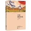 (仓发) 中国神话传说（四年级上册 全彩插图版 快乐读书吧 中小学课外阅读书）/江苏凤凰文艺出版社/钱丛/9787559445155 商品缩略图0