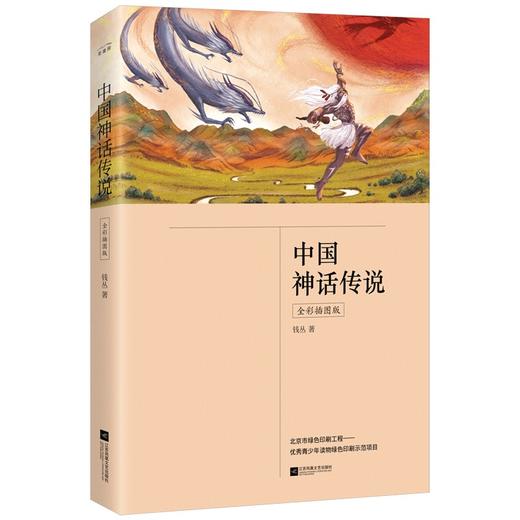 (仓发) 中国神话传说（四年级上册 全彩插图版 快乐读书吧 中小学课外阅读书）/江苏凤凰文艺出版社/钱丛/9787559445155 商品图0