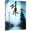 剑来(2忽为远行客) 商品缩略图0