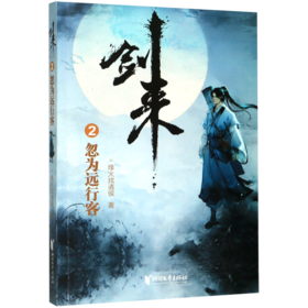 剑来(2忽为远行客)