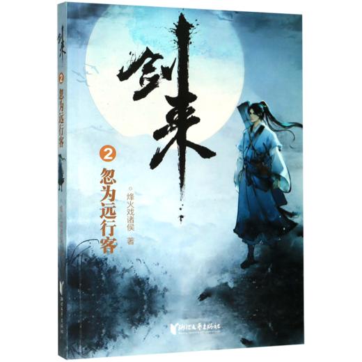 剑来(2忽为远行客) 商品图0