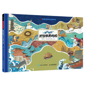 丝绸之路历史*科绘本 乘风破浪 开往*的船 米莱童书 丝绸之路 绘本 少儿*科 历史人文手绘