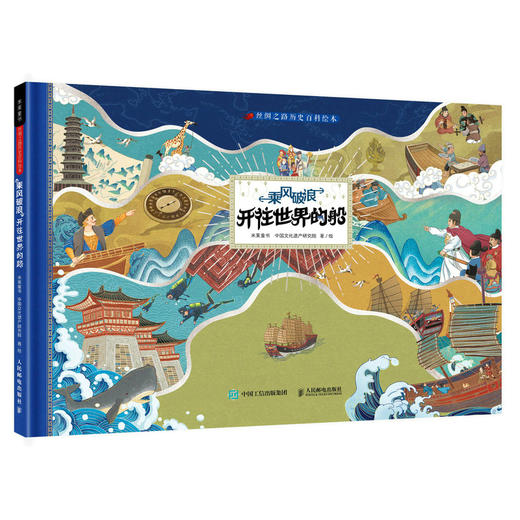 丝绸之路历史*科绘本 乘风破浪 开往*的船 米莱童书 丝绸之路 绘本 少儿*科 历史人文手绘 商品图0