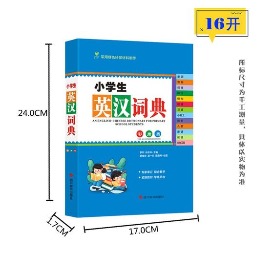 小学生英汉词典(彩插版) 商品图1