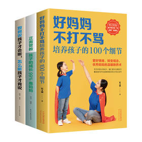 好妈妈不打不骂一套三本
