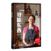 寻味东西(扶霞美食随笔集) 商品缩略图0