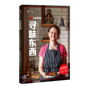 寻味东西(扶霞美食随笔集)