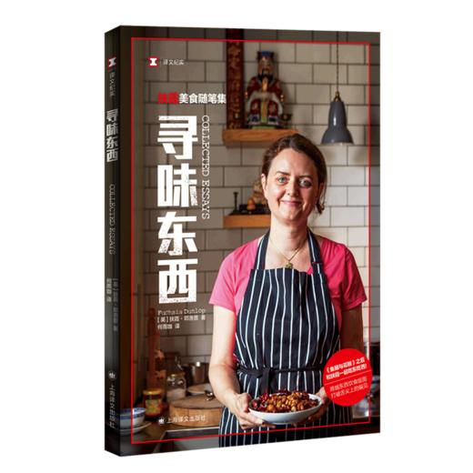 寻味东西(扶霞美食随笔集) 商品图0