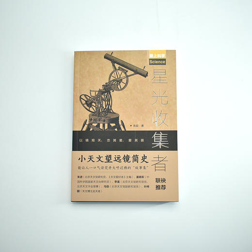 星光收集者 小天文望远镜简史 大众天文望远镜历史 商品图10