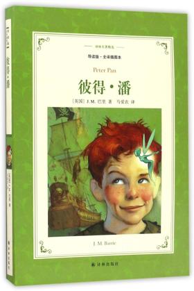 彼得·潘(导读版全译插图本)/译林名著精选