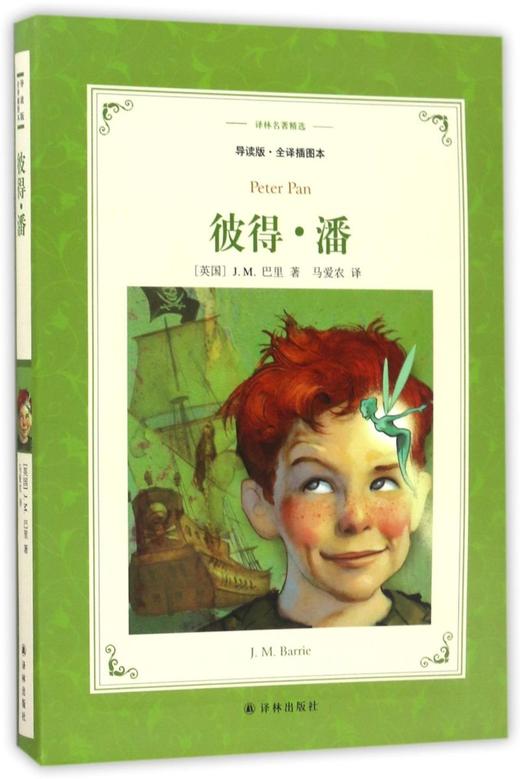 彼得·潘(导读版全译插图本)/译林名著精选 商品图0