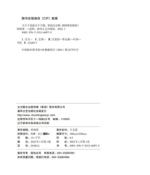 大个子老鼠小个子猫.3:树洞里的秘密(彩色注音版) 商品图2