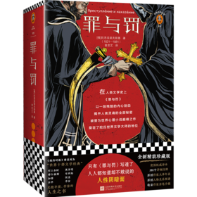 罪与罚(全新精装珍藏版)(精)/读客经典文库