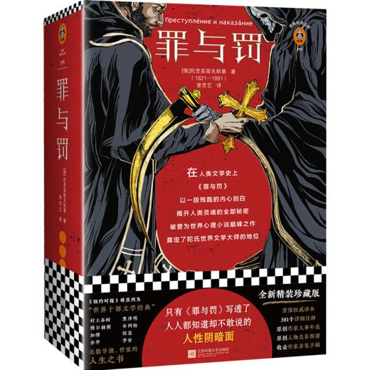 罪与罚(全新精装珍藏版)(精)/读客经典文库 商品图0