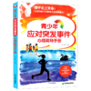 青少年应对突发事件心理疏导手册(携手走过青春) 商品缩略图0