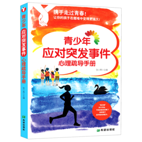 青少年应对突发事件心理疏导手册(携手走过青春)