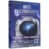 藏在科幻里的世界(冲出地球)/青少年科普科幻阅读书系 商品缩略图0