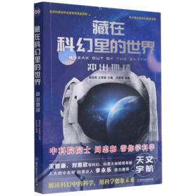 藏在科幻里的世界(冲出地球)/青少年科普科幻阅读书系