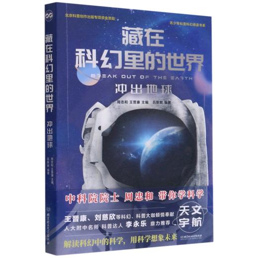 藏在科幻里的世界(冲出地球)/青少年科普科幻阅读书系 商品图0