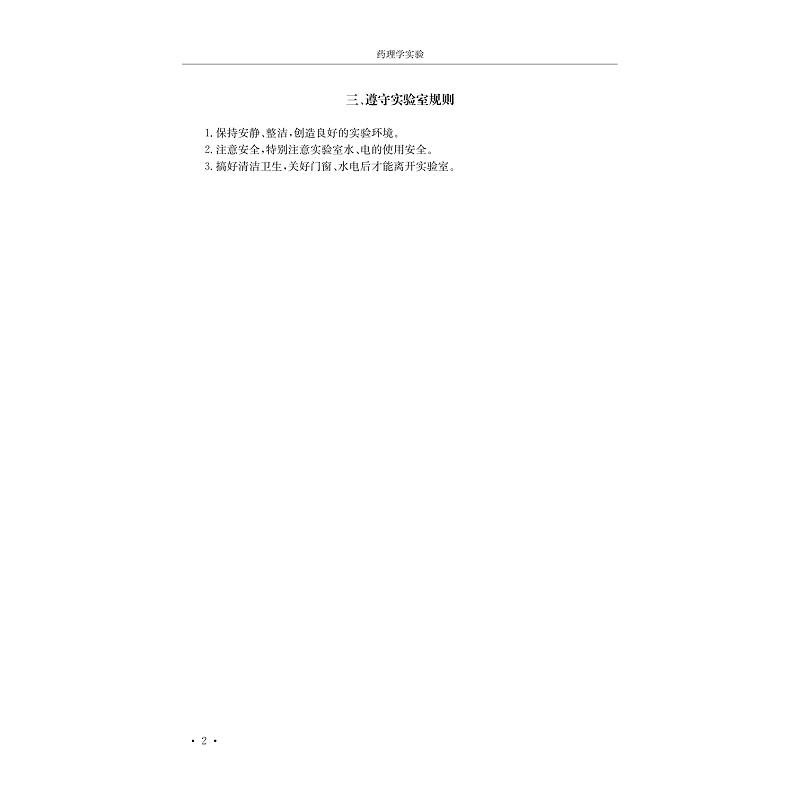 药理学实验-正文(P1-5)_002.jpg