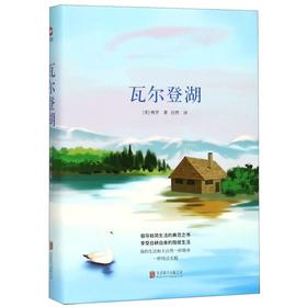 瓦尔登湖(精)