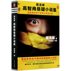 周浩晖高智商悬疑小说集