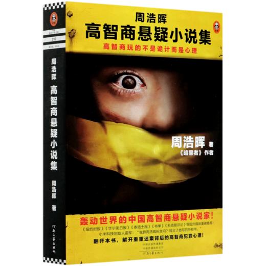 周浩晖高智商悬疑小说集 商品图0