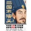 三国不演义(3大结局) 商品缩略图4