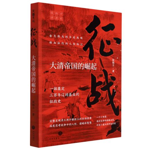 征战(大清帝国的崛起)/侯杨方讲清史 商品图0