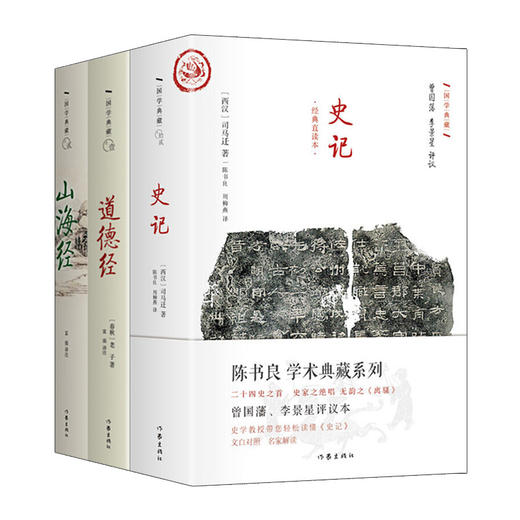 山海经/史记/道德经（3册一套） 商品图0