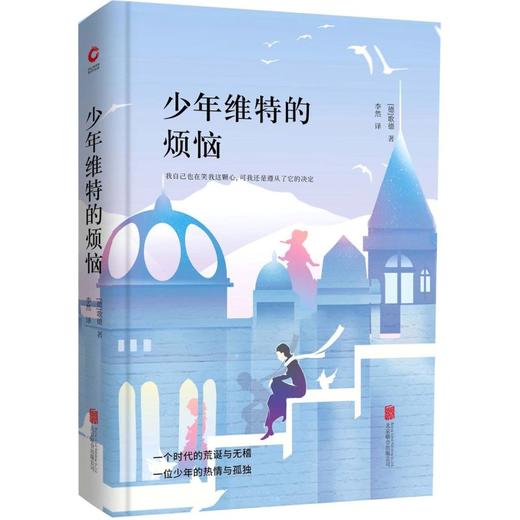 少年维特的烦恼(精) 商品图0
