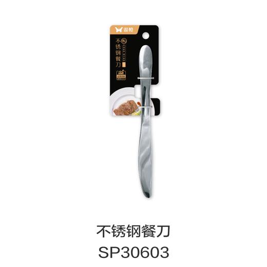 不锈钢餐刀SP30603 商品图0
