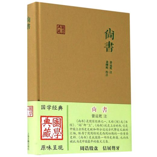 尚书(精)/国学典藏 商品图0
