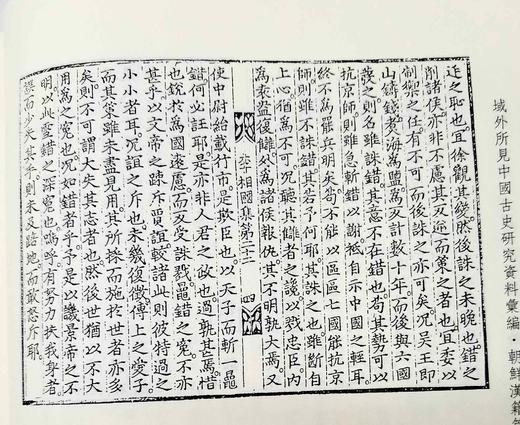 《域外所见中国古史研究资料汇编：朝鲜汉籍篇》，布面精装，16开，全30册，中国社会科学院历史研究所文化史研究室编，人民出版社、西南师范大学出版社2013年版，定价9800，售价2898元。 商品图6