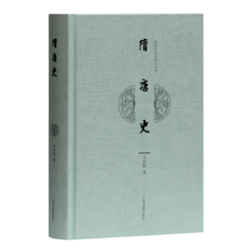 隋唐史(精)/近现代名家讲义丛刊