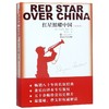 红星照耀中国(增导读)(浙江版) 商品缩略图0
