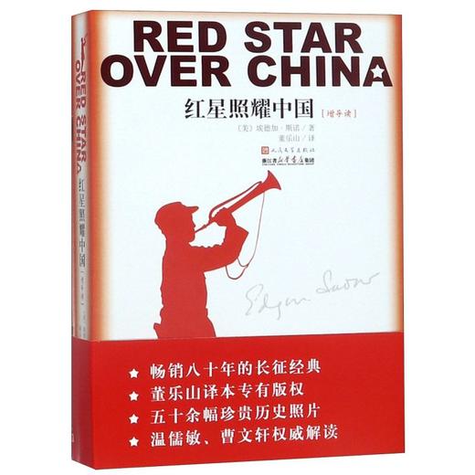 红星照耀中国(增导读)(浙江版) 商品图0