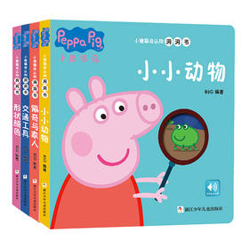 (仓发) 小猪佩奇认知洞洞书（套装共4册）/浙江少年儿童出版社/BSG/7534219140041