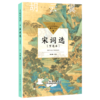 宋词选(节选本) 商品缩略图0