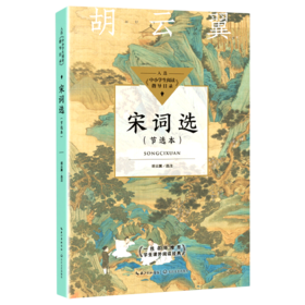 宋词选(节选本)