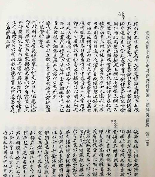 《域外所见中国古史研究资料汇编：朝鲜汉籍篇》，布面精装，16开，全30册，中国社会科学院历史研究所文化史研究室编，人民出版社、西南师范大学出版社2013年版，定价9800，售价2898元。 商品图12