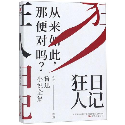 狂人日记(鲁迅小说全集) 商品图0