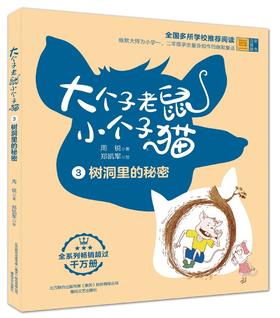 大个子老鼠小个子猫.3:树洞里的秘密(彩色注音版)