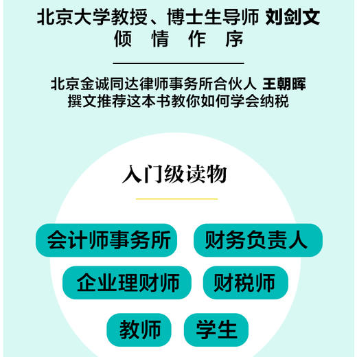 1小时学会纳税 郭维真施志群税务入门指南纳税合规书籍企业纳税个人税税法案例纳税人 商品图2