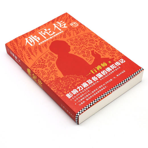 佛陀传(全世界影响力最大的佛陀传记) 商品图1
